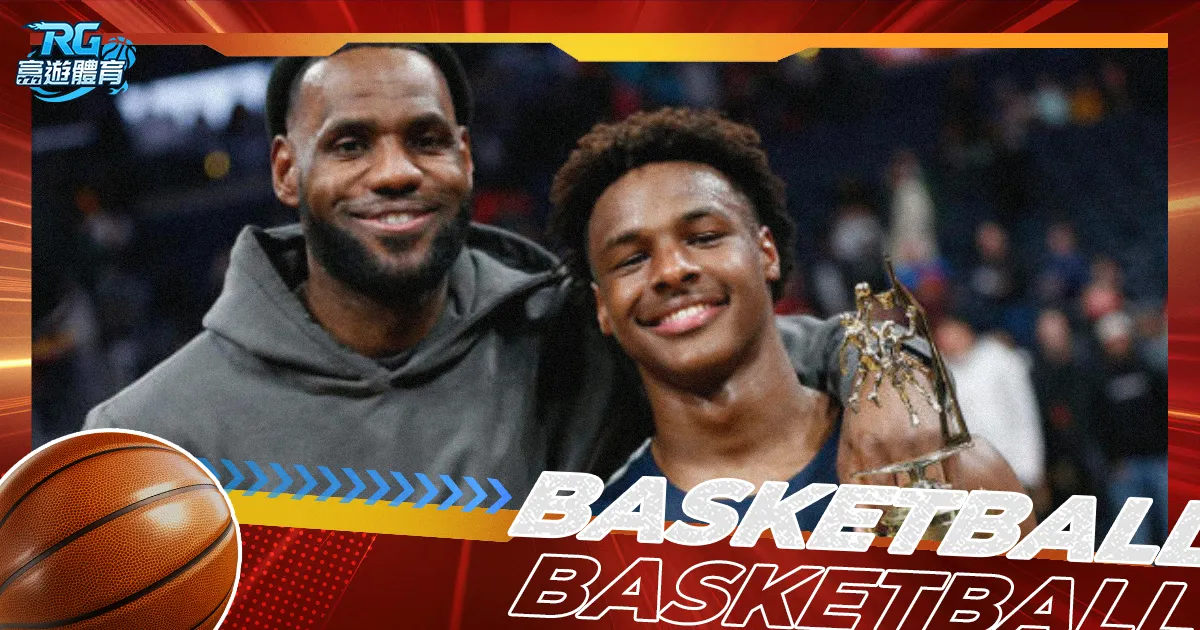 2024 NBA選秀:湖人隊選中Bronny James,LeBron James將與兒子同隊