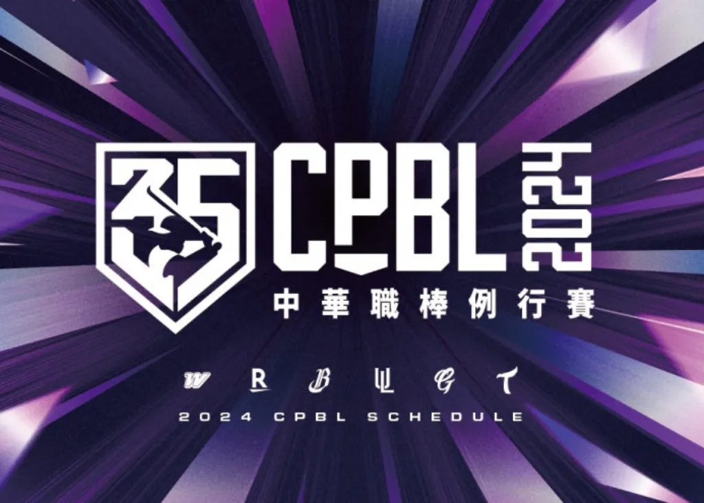 2024大巨蛋賽程懶人包:大巨蛋下半年中職賽事全在這!
