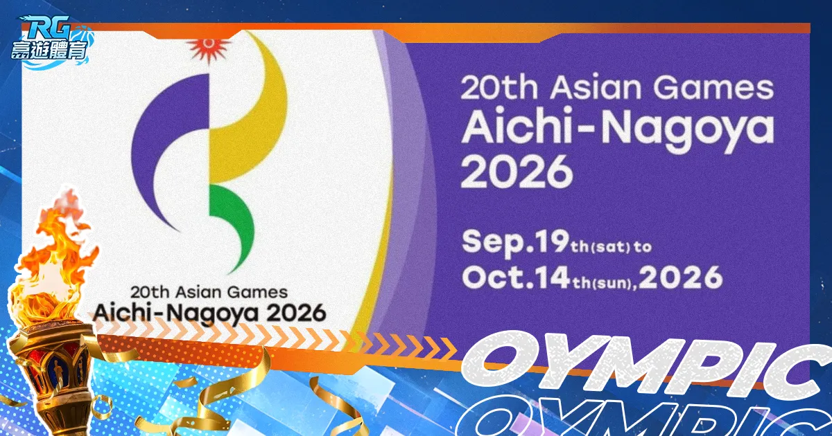 2026亞運在這舉辦！2026亞運會徽、吉祥物、比賽項目總整理！