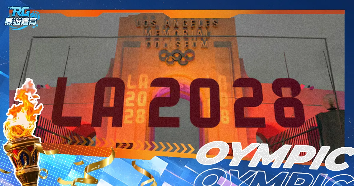 2028奧運在哪裡?下屆奧運主辦國、時間、項目、直播都在這!