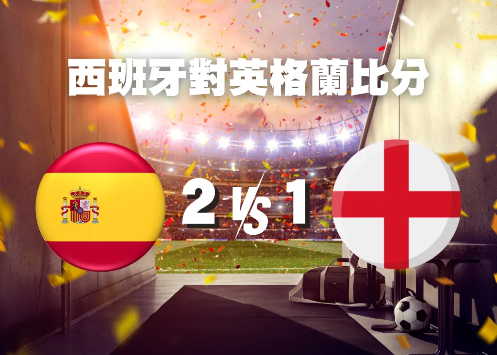 歐洲盃冠軍賽》西班牙2比1英格蘭成為首支4度奪冠的隊伍!