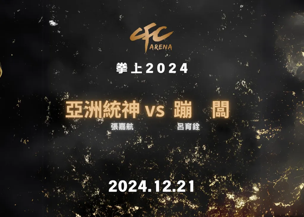 《2024拳上》統神、蹦闆開打！比賽時間、售票資訊一次看