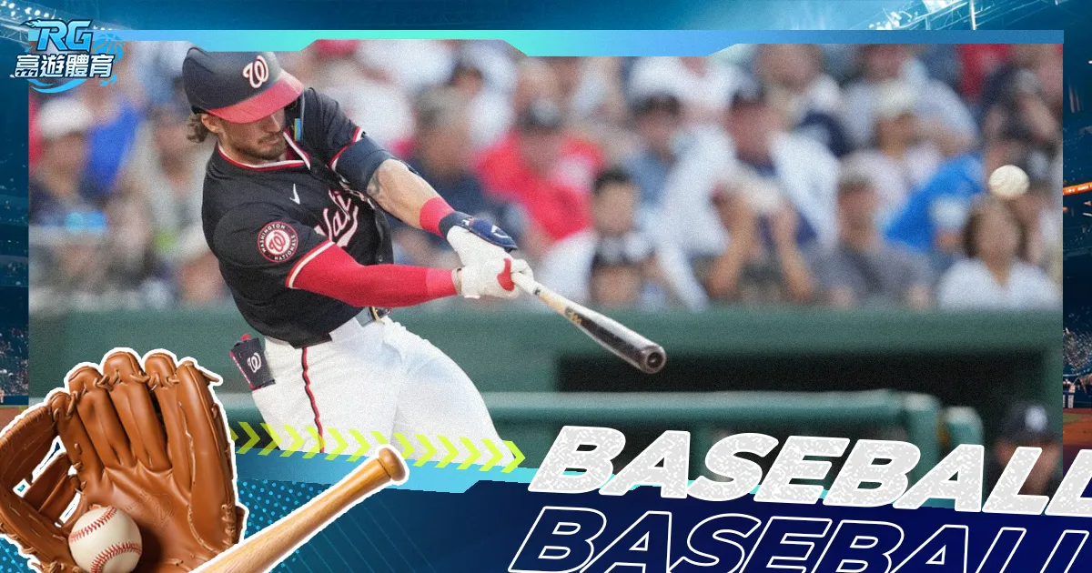 2024 MLB直播線上看：美國職棒賽程時間、即時比分一次看！