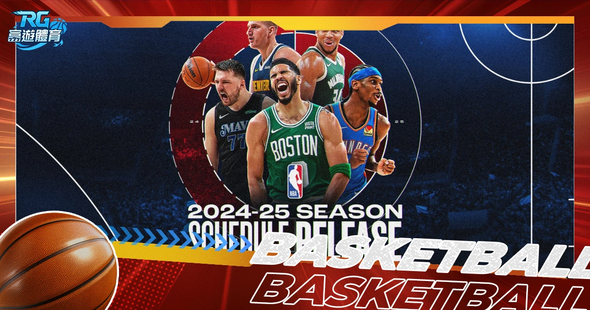 2024-2025 NBA賽事懶人包:賽程、賽制、直播最新資訊!