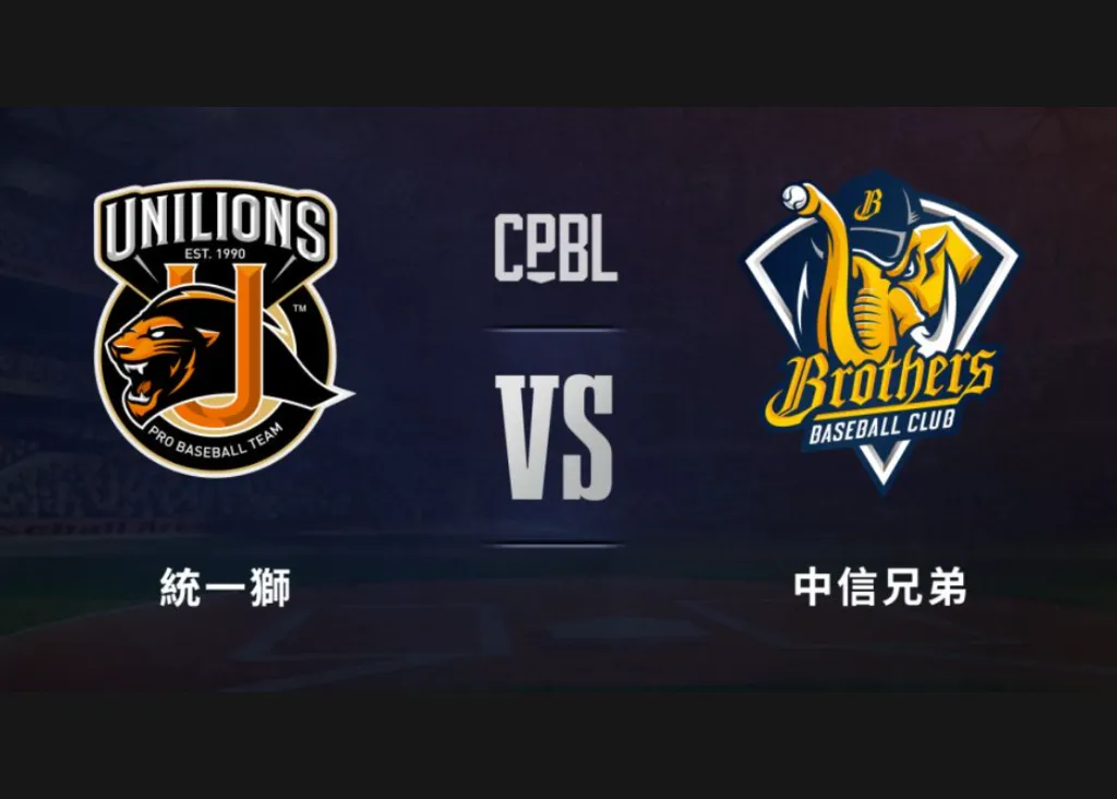 台灣大賽賽程 - 中信兄弟 vs. 統一獅直播 / 轉播(G4場次)