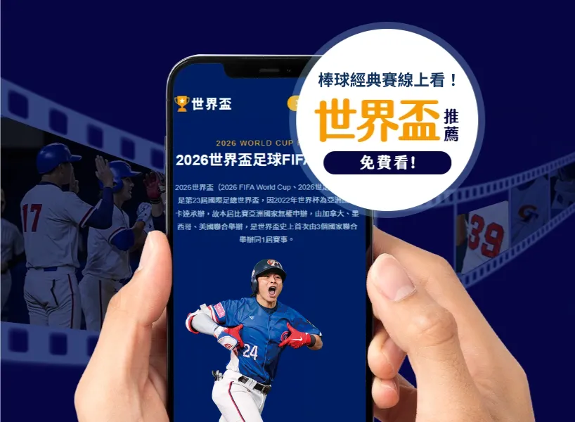 WBC 資格賽》2025 經典賽資格賽+附加賽賽程、直播平台統整!