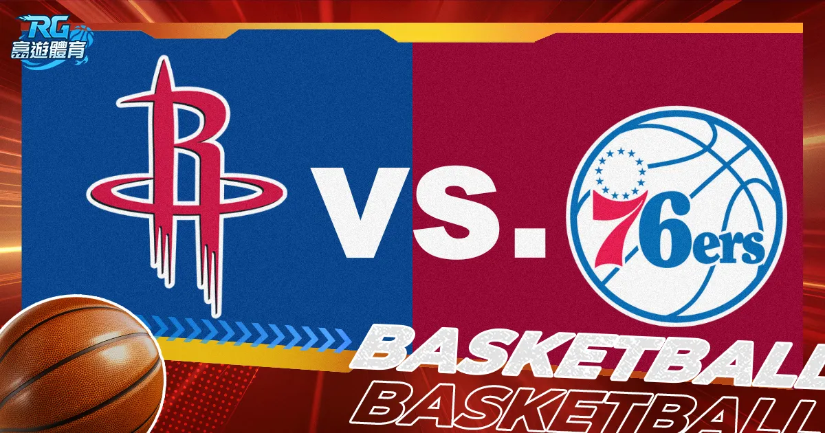 【76人對火箭】NBA直播LIVE線上看、11/28美國職籃轉播