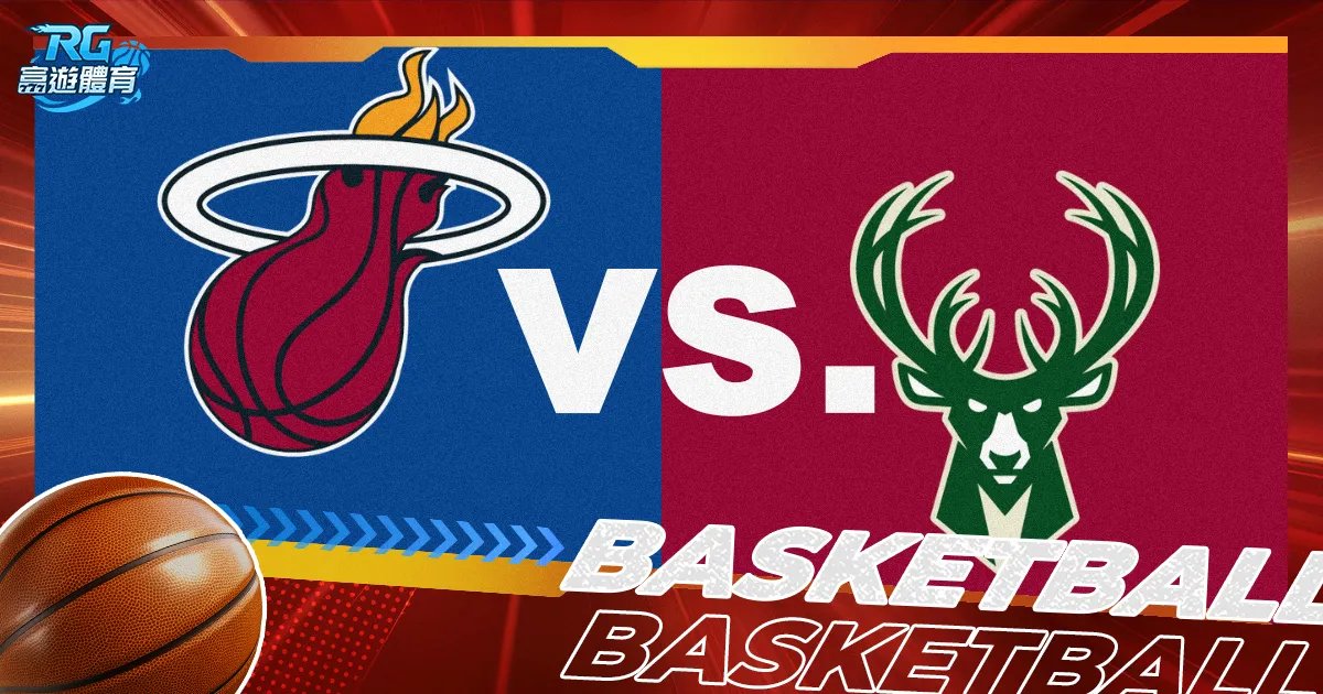 【熱火對公鹿】NBA直播LIVE線上看、11/27美國職籃轉播