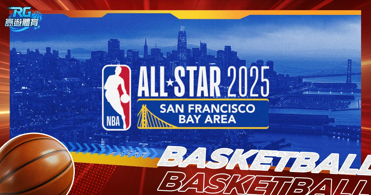 2025 NBA明星賽陣容有誰?門票怎麼買?5分鐘了解明星賽資訊