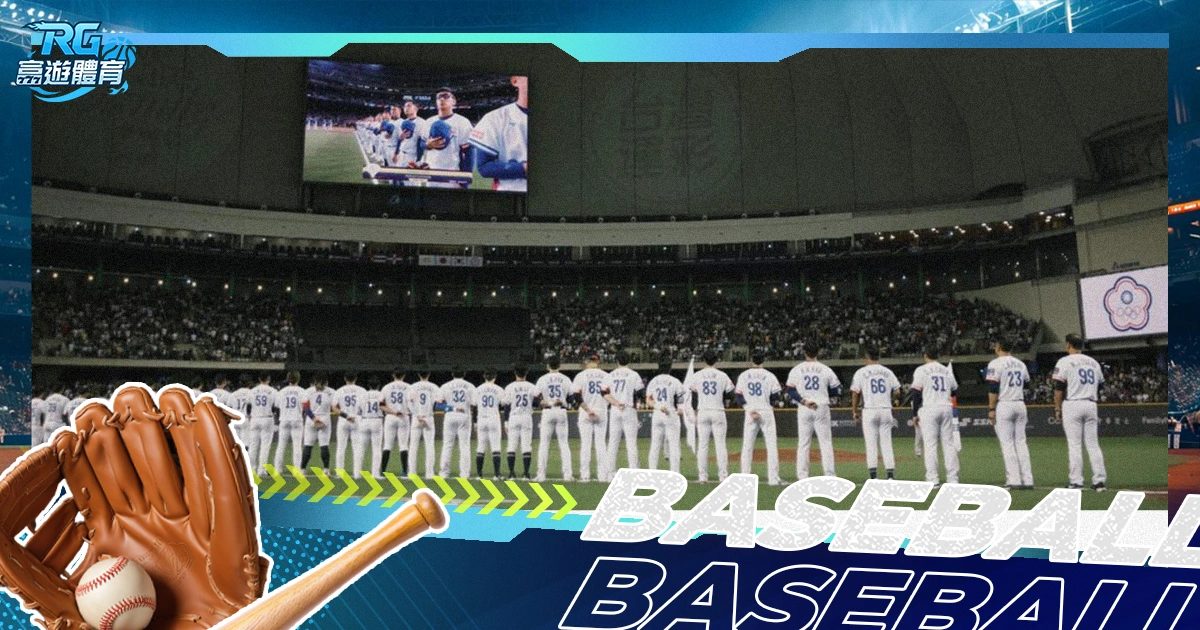 12強複賽中華隊確定晉級！東京巨蛋賽程、門票總整理
