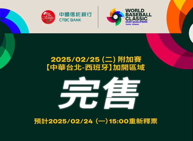 WBC 資格賽》2025 經典賽資格賽+附加賽賽程、直播平台統整!