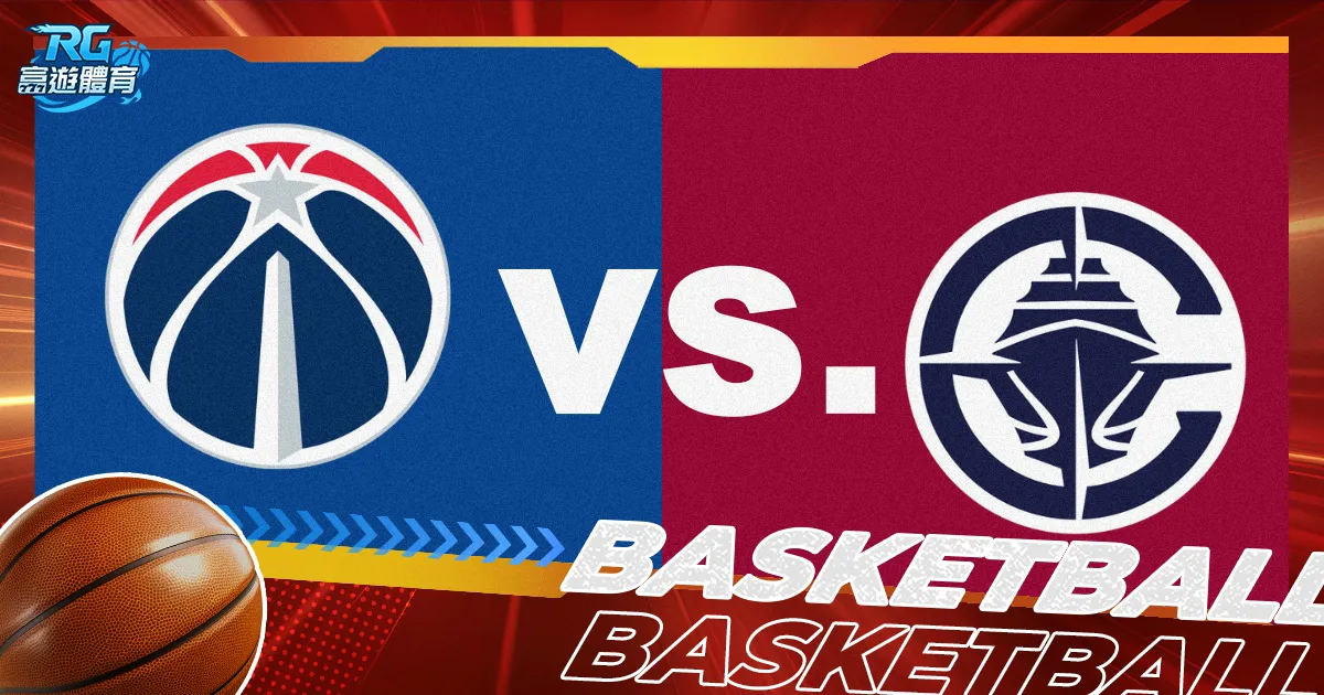 【巫師對快艇】NBA直播LIVE線上看、11/28美國職籃轉播