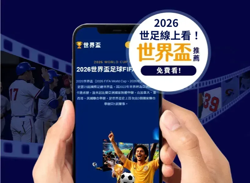 2026世界盃資格賽》各州賽制、完整賽程、免費直播總整理！