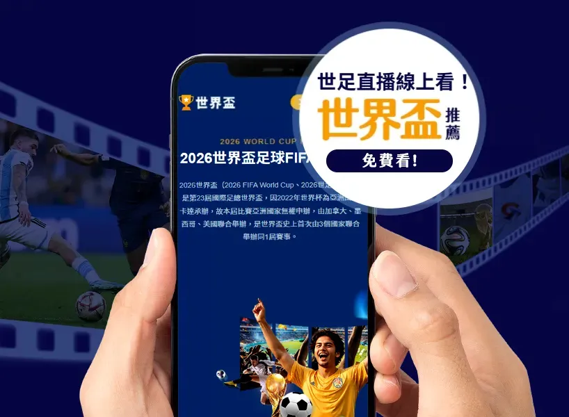 世足直播哪裡看?2026 世界盃直播平台、轉播電視台一篇看!
