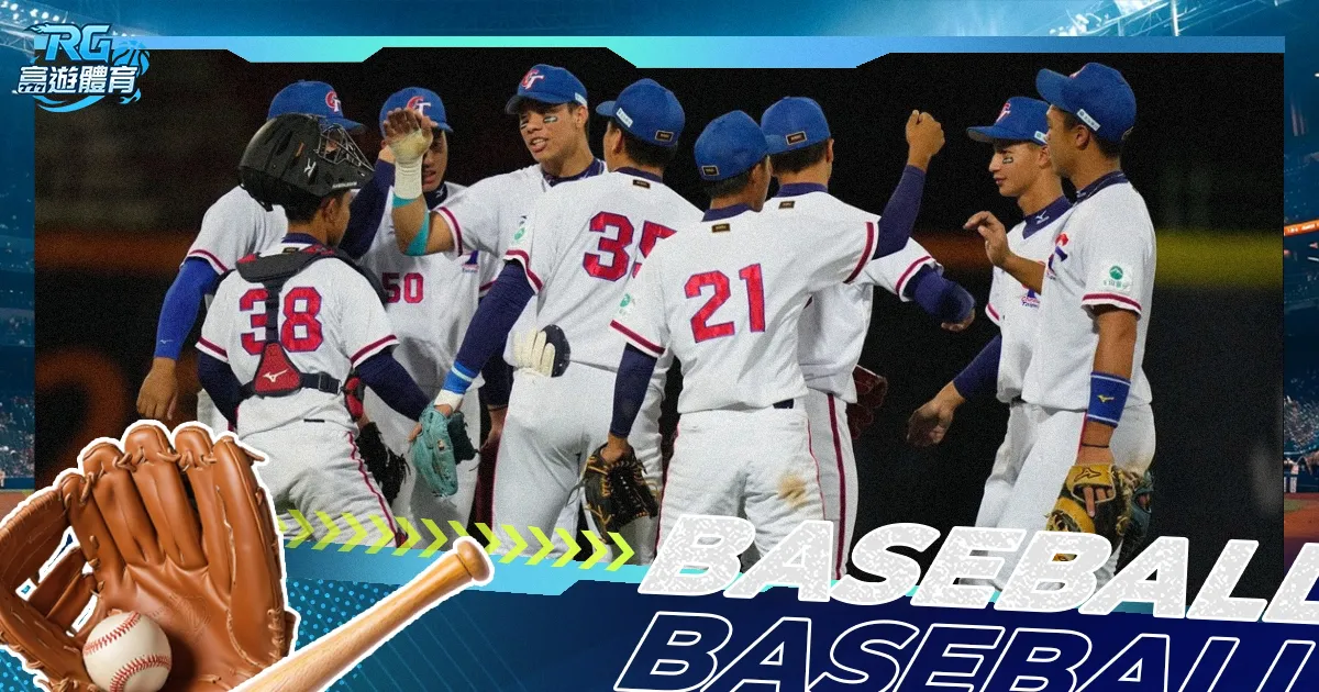 U18棒球世界盃|賽程、戰績、分組名單完整資訊